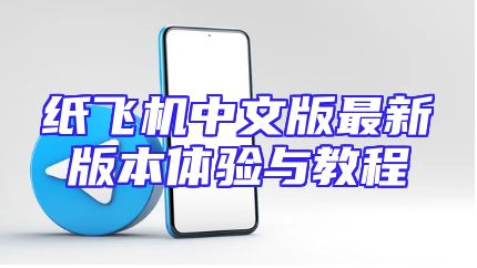纸飞机中文版最新版本体验与教程