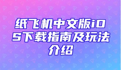 纸飞机中文版iOS下载指南及玩法介绍