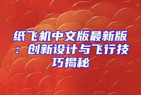 纸飞机中文版最新版：创新设计与飞行技巧揭秘