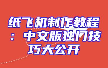 纸飞机制作教程：中文版独门技巧大公开