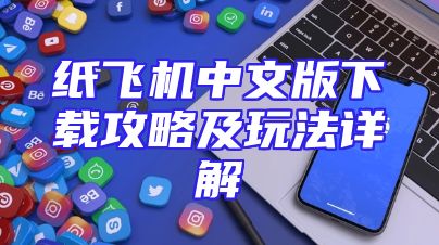 纸飞机中文版下载攻略及玩法详解