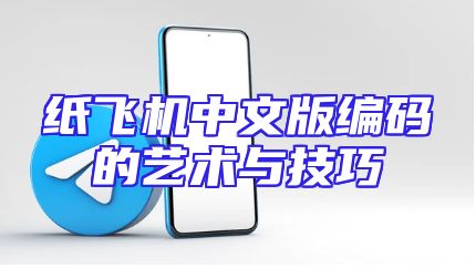 纸飞机中文版编码的艺术与技巧