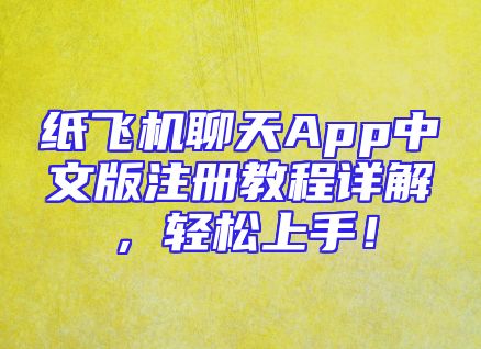 纸飞机聊天App中文版注册教程详解，轻松上手！