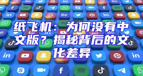纸飞机：为何没有中文版？揭秘背后的文化差异
