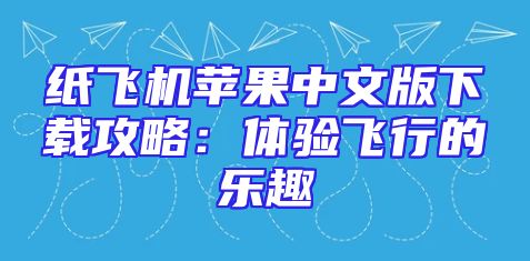 纸飞机苹果中文版下载攻略：体验飞行的乐趣