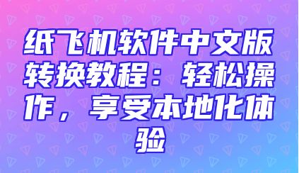 纸飞机软件中文版转换教程：轻松操作，享受本地化体验