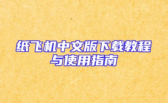 纸飞机中文版下载教程与使用指南