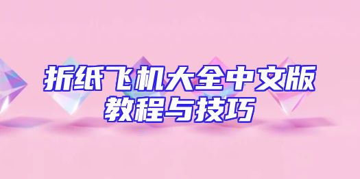 折纸飞机大全中文版教程与技巧