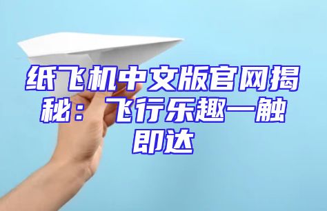 纸飞机中文版官网揭秘：飞行乐趣一触即达