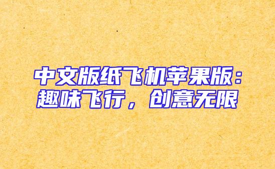 中文版纸飞机苹果版：趣味飞行，创意无限