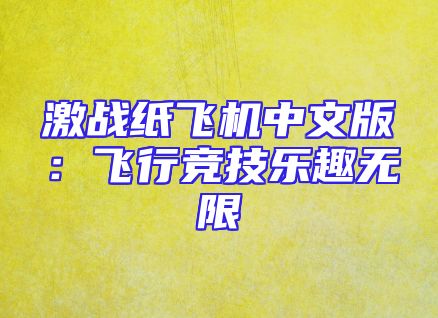 激战纸飞机中文版：飞行竞技乐趣无限