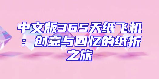 中文版365天纸飞机：创意与回忆的纸折之旅