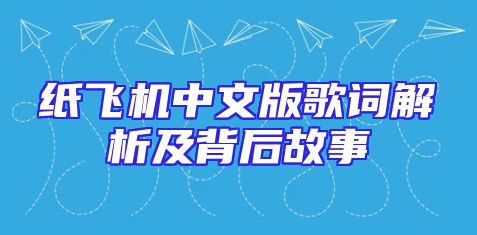 纸飞机中文版歌词解析及背后故事