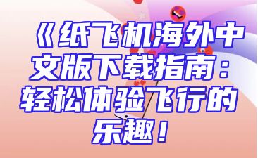 《纸飞机海外中文版下载指南：轻松体验飞行的乐趣！