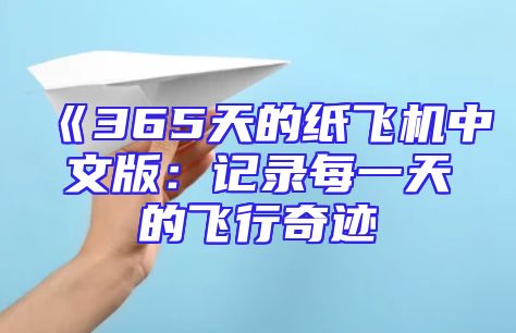 《365天的纸飞机中文版：记录每一天的飞行奇迹