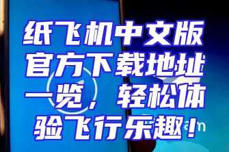 纸飞机中文版官方下载地址一览，轻松体验飞行乐趣！