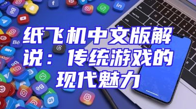 纸飞机中文版解说：传统游戏的现代魅力