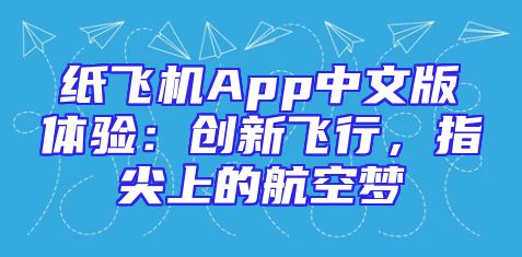 纸飞机App中文版体验：创新飞行，指尖上的航空梦